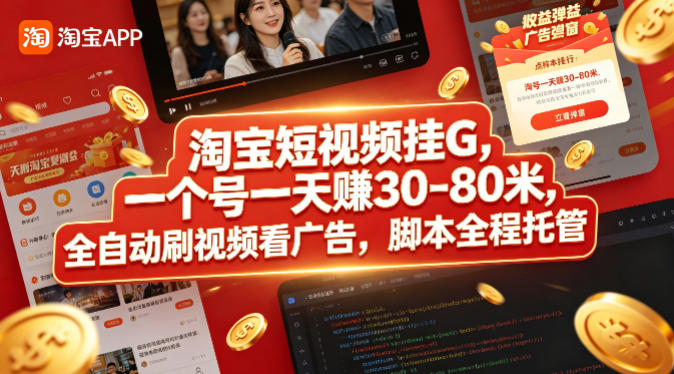 淘宝短视频挂G，一个号一天 賺30-80米，全自动刷视频看广告，脚本全程托管【揭秘】-元界