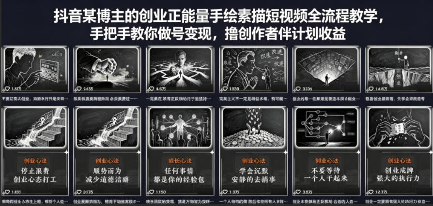 抖音某博主的创业正能量手绘素描短视频全流程教学，手把手教你做号变现，撸创作者伙伴计划收益-元界