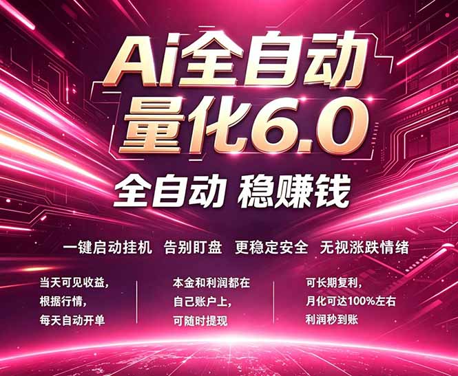 最新AI量化交易6.0，24小时自动运行，绿色稳定！日入1000+-元界