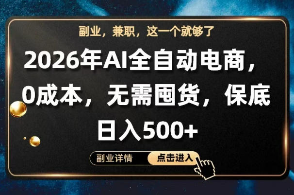 AI全自动电商，全流程托管，0成本操作，无需囤货，保底日入500+【揭秘】-元界