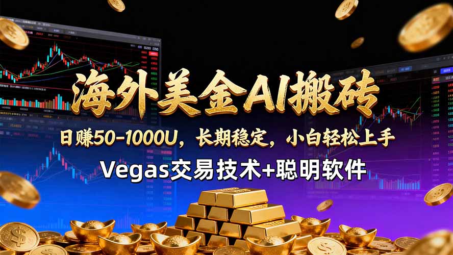 海外美金AI搬砖技术Vegas交易技术+聪明软件【训练营第七期】，日赚50-100U-元界