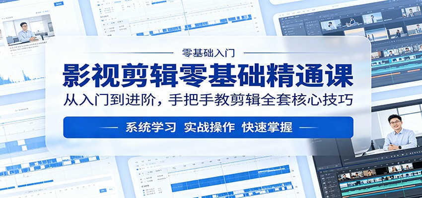 影视剪辑零基础精通课：从入门到进阶，手把手教剪辑全套核心技巧-元界