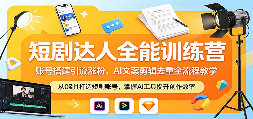 短剧达人全能训练营：账号搭建引流涨粉，AI 文案剪辑去重全流程教学-元界