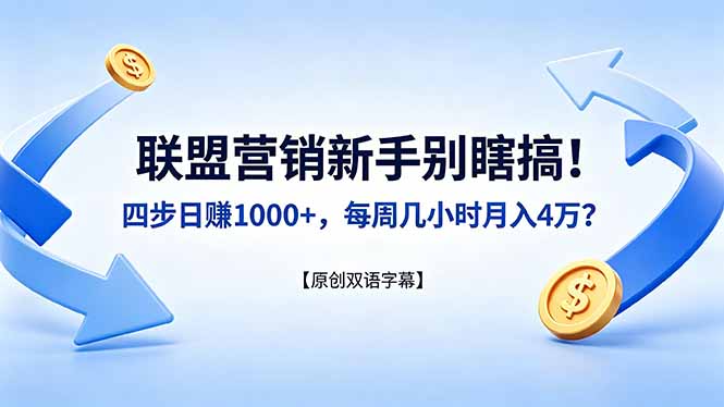 联盟营销新手别瞎搞！四步日赚 1000+，每周几小时月入 4 万？【原创双语字幕】-元界