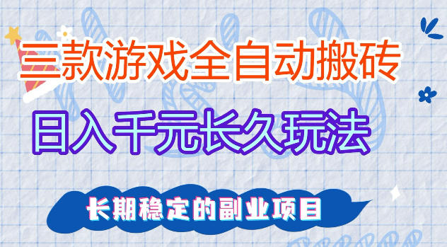 三款游戏全自动打金，日入1k+，不需要你会玩游戏，全职副业皆可做【揭秘】-元界