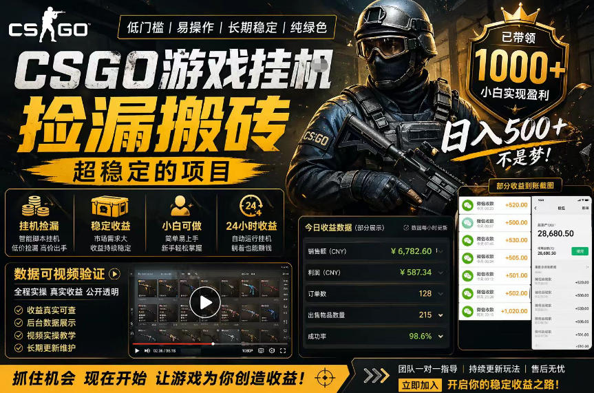 CSGO游戏搬砖，全自动挂G，不需要玩游戏，手机操作日入300+，解放双手【揭秘】-元界