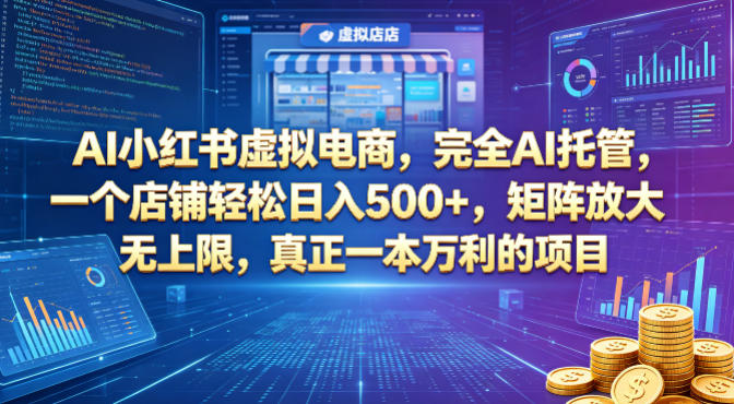 AI小红书虚拟电商，完全AI托管，一个店铺轻松日入500+，矩阵放大无上限，真正一本万利的项目【揭秘】-元界