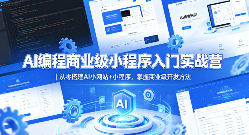 AI编程商业级小程序入门实战营｜从零搭建AI小网站+小程序，掌握商业级开发方法-元界