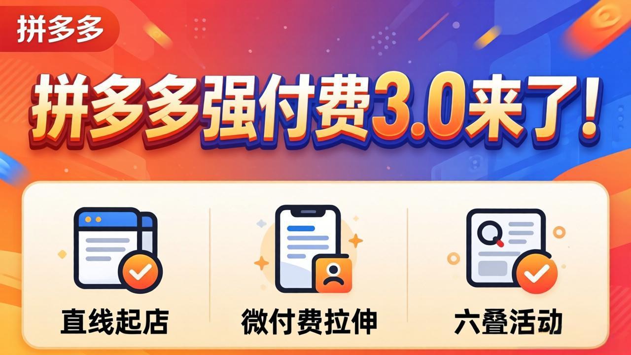 拼多多强付费3.0来了(更新4月-元界