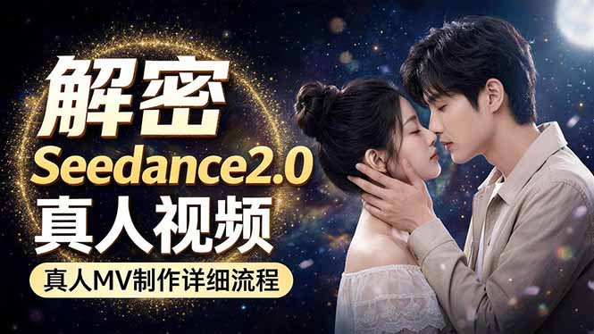 Seedance 2.0电影级真人 MV全流程拆解：提示词、运镜、粒子特效，手把手实操-元界