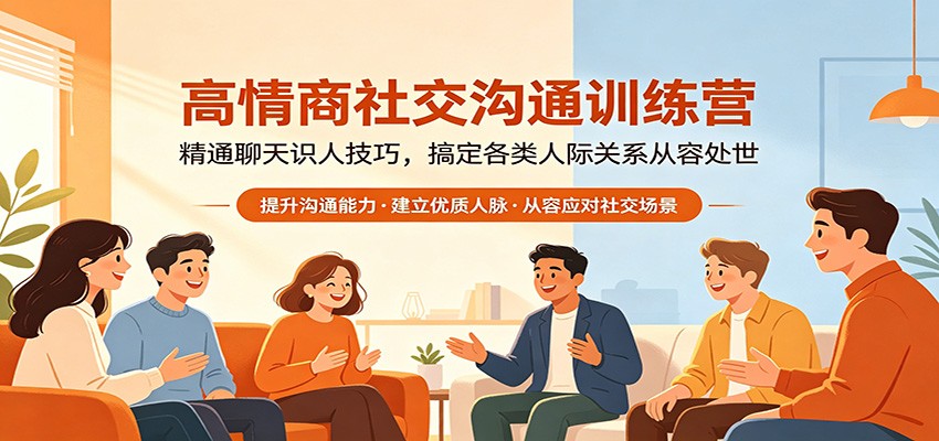 高情商社交沟通训练营：精通聊天识人技巧，搞定各类人际关系从容处世-元界