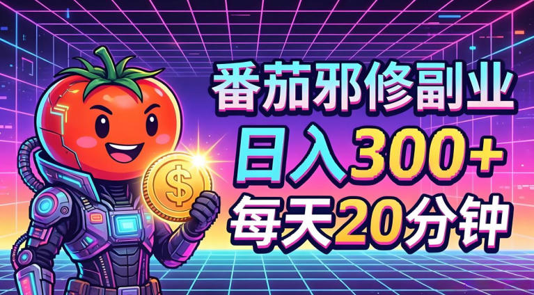 番茄小说撸金，日入300+，每天20分钟！五一必看，独家项目，副业小白友好，超级简单【揭秘】-元界