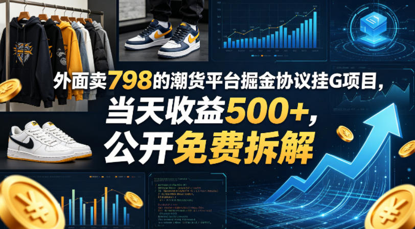 外面卖798的潮货平台掘金协议挂G项目，当天收益500+，公开免费拆解【揭秘】-元界