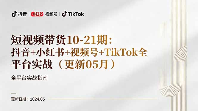 短视频带货10-21期：抖音+小红书+视频号+TikTok全平台实战(更新05月-元界