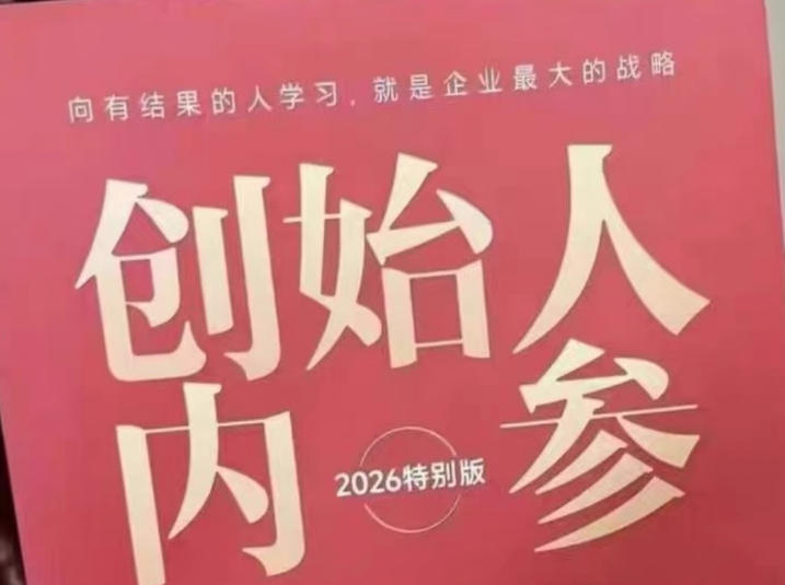 创始人内参2026特别版PDF电子版，六件事讲透，做产品、流量、转化、搭班子、带队伍、上规模-元界