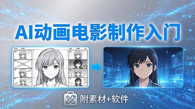 AI动画电影制作实战：豆包+即梦+Vidu+MINIMAX，从脚本到成片零基础入门(附素材+软件-元界