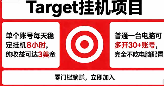 海外平台Target，正规运营商合作、技术兜底长期稳定、防风控、任务不断档、收益透明、灵活提…-元界