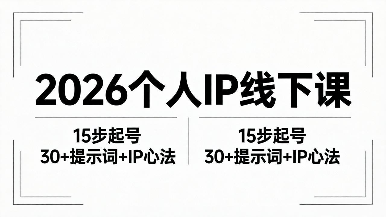 2026内容为王个人IP线下课全套资料：15步起号流程+30+提示词+IP心法实战-元界