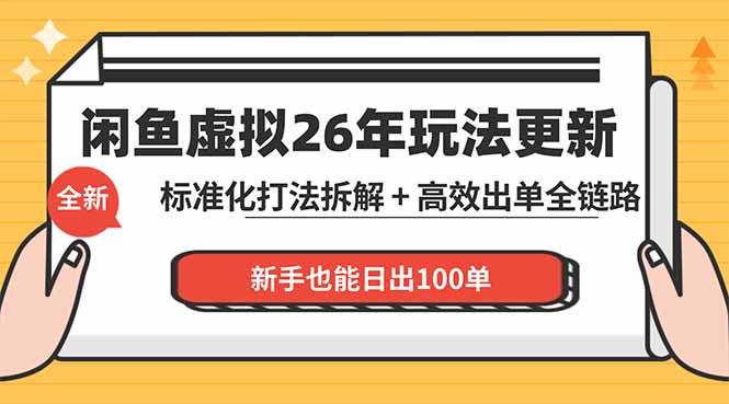 闲鱼虚拟从0到1系统化运营课程：标准化打法拆解 + 高效出单全链路教学，新手也能日出100单-元界