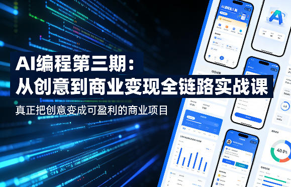 AI编程第三期，从创意到商业变现的全链路实战课，真正把创意变成可盈利的商业项目(更新05月03日)-元界