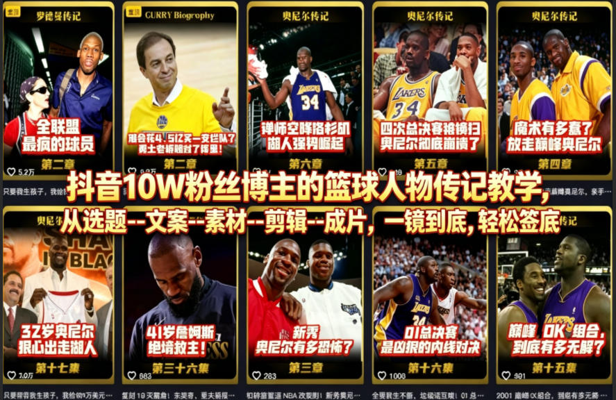 抖音10W粉丝博主的篮球人物传记教学，从选题–文案–素材–剪辑–成片，一镜到底，轻松签约精选独家-元界