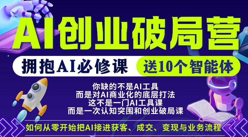 【爱豆新媒】AI创业破局营，普通人拥抱AI必修课，送10个智能体-元界