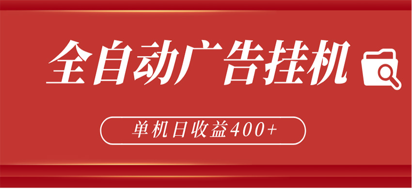 全自动广告联盟挂机 单机日收益400+ 无需人工看守 可矩阵放大 稳定输出两年-元界