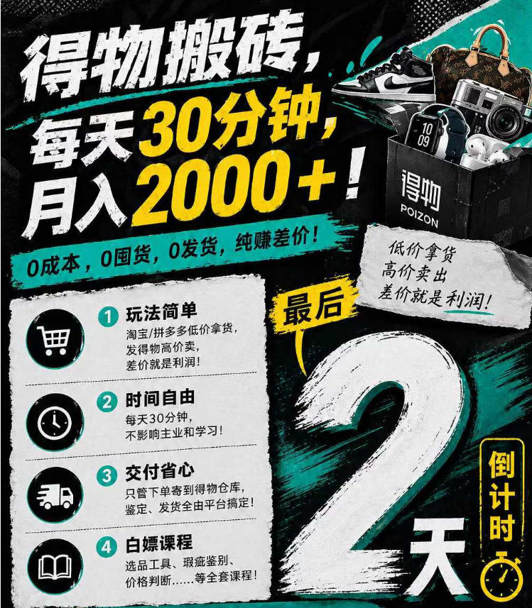 得物搬砖，0成本起步每天30分钟，月入2000+，0成本，0囤货，0发货，纯賺差价-元界