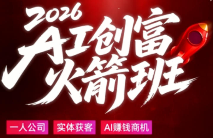 2026AI创富火箭班，摒弃晦涩技术理论，用大白话拆解AI时代普通人的创收机会-元界