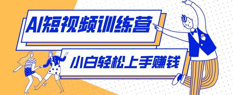 零成本用AI制作剧情反转短视频，小白轻松上手，月入千元(附详细制作步骤)-元界