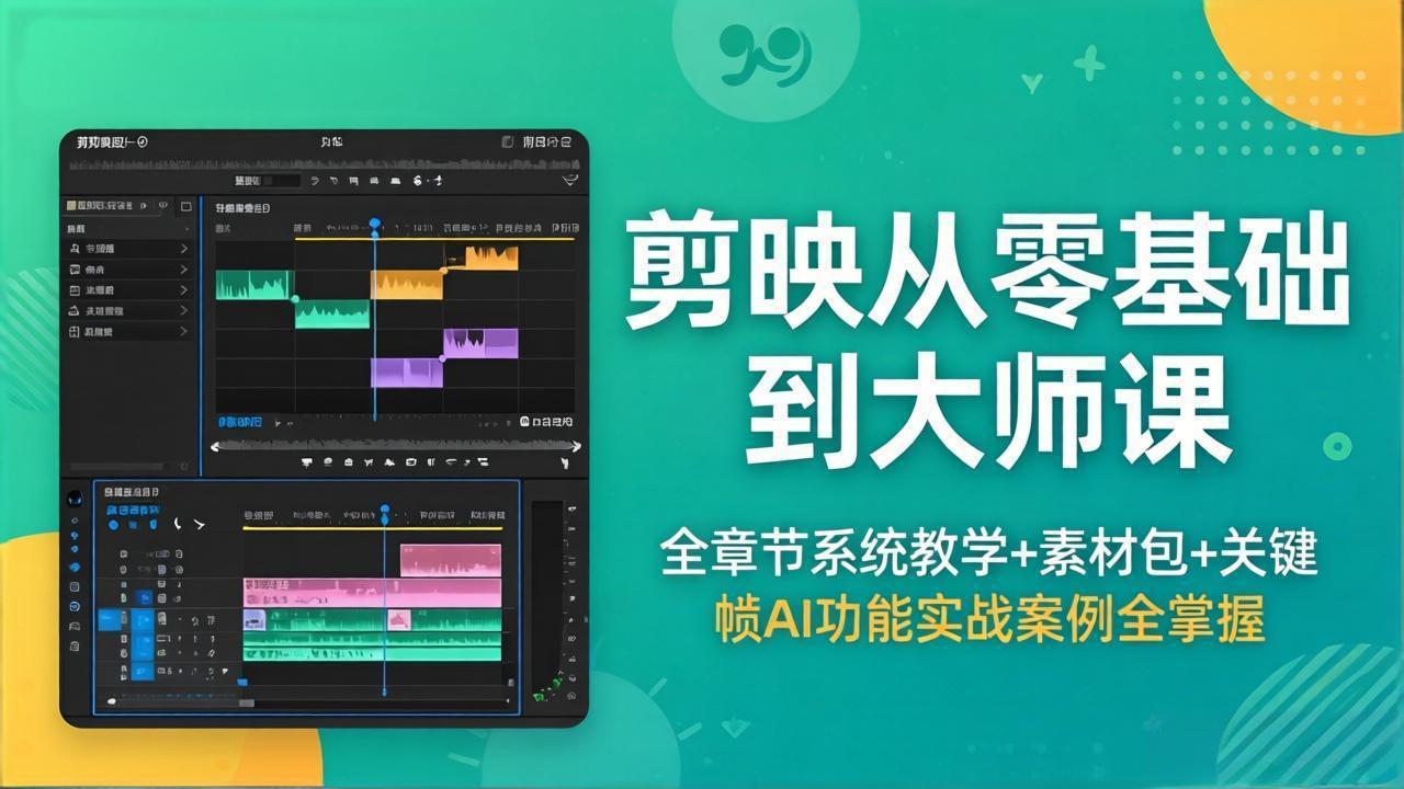 剪映从零基础到大师课，全章节系统教学+素材包，关键帧AI功能实战案例全掌握-元界