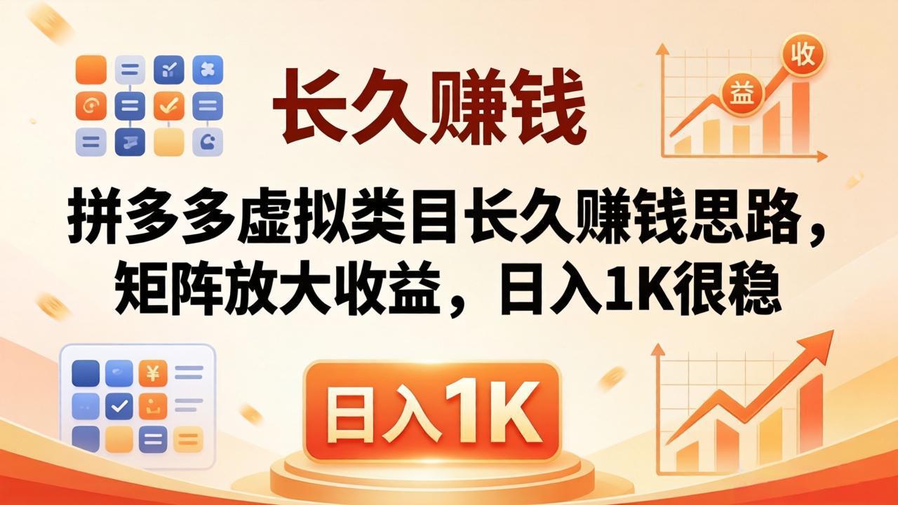 亲测有效！拼多多虚拟类目长久赚钱思路，矩阵放大收益，日入 1K 很稳-元界